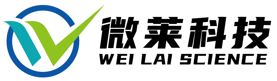 东莞市微莱科技有限公司